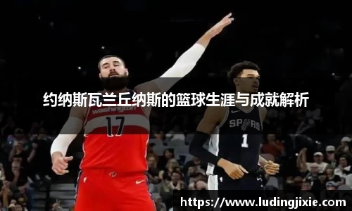 约纳斯瓦兰丘纳斯的篮球生涯与成就解析