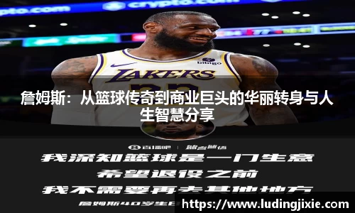 詹姆斯：从篮球传奇到商业巨头的华丽转身与人生智慧分享
