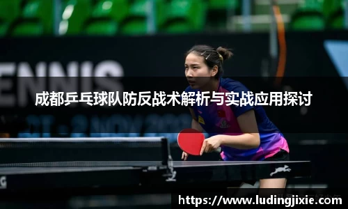 成都乒乓球队防反战术解析与实战应用探讨
