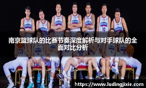 南京篮球队的比赛节奏深度解析与对手球队的全面对比分析