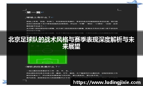 北京足球队的战术风格与赛季表现深度解析与未来展望