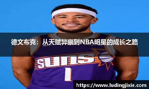 德文布克：从天赋异禀到NBA明星的成长之路