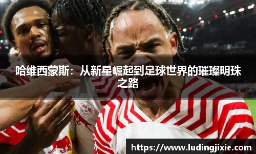 哈维西蒙斯：从新星崛起到足球世界的璀璨明珠之路