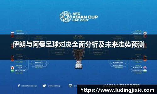 伊朗与阿曼足球对决全面分析及未来走势预测